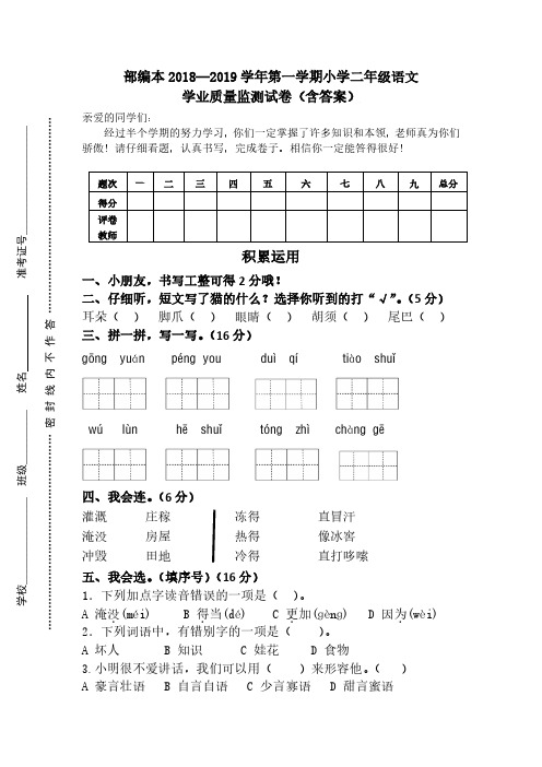 部编本2018—2019学年第一学期小学二年级语文学业质量检测卷(含答案)