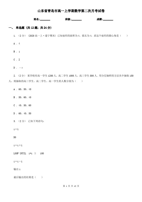 山东省青岛市高一上学期数学第二次月考试卷