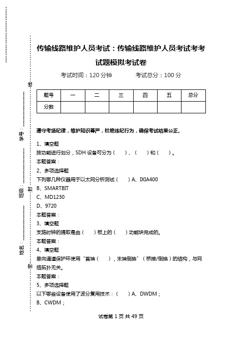 传输线路维护人员考试：传输线路维护人员考试考考试题模拟考试卷.doc