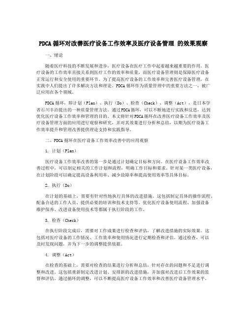 PDCA循环对改善医疗设备工作效率及医疗设备管理 的效果观察