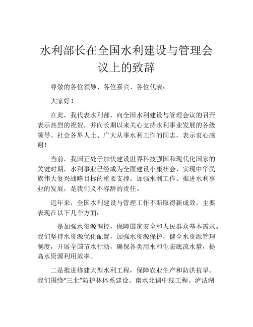 水利部长在全国水利建设与管理会议上的致辞