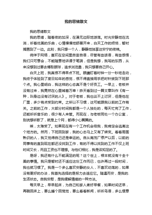 我的思绪散文