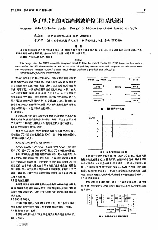 基于单片机的可编程微波炉控制器系统设计