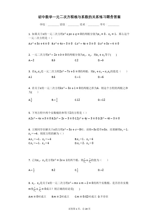 初中数学一元二次方程根与系数的关系练习题含答案