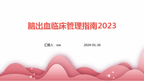 脑出血临床管理指南2023PPT课件