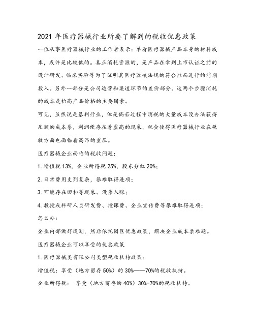 2021年医疗器械行业所要了解到的税收优惠政策
