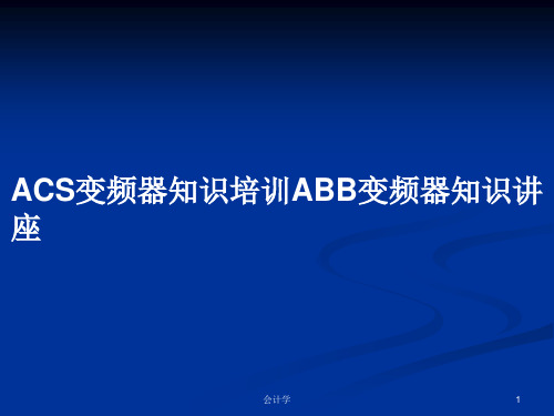 ACS变频器知识培训ABB变频器知识讲座PPT学习教案