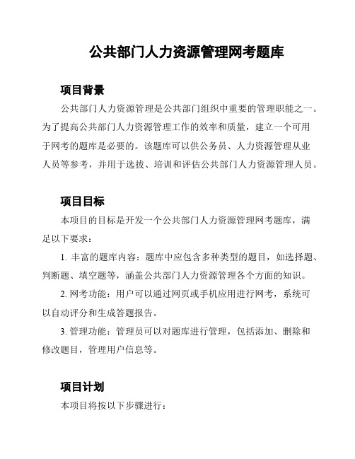 公共部门人力资源管理网考题库