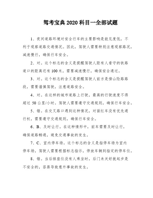 驾考宝典2020科目一全部试题