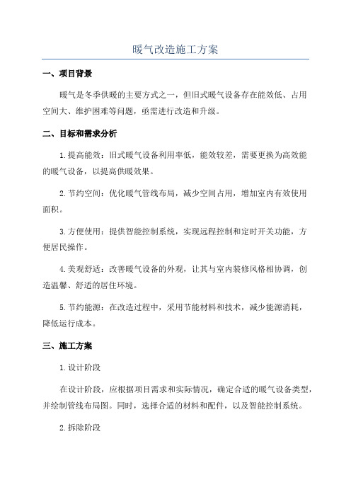 暖气改造施工方案