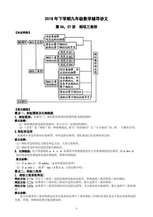 2018年下学期九年级数学辅导讲义06,07——相似三角形