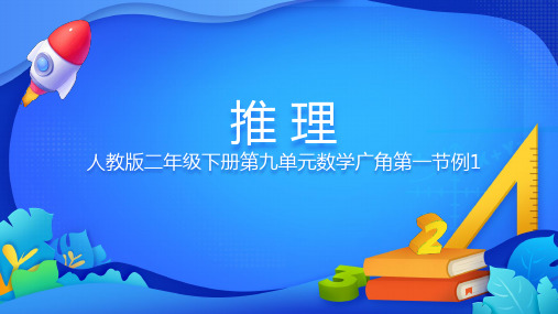 人教版二年级下册数学数学广角——推理(课件)