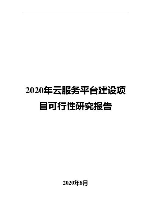 2020年云服务平台建设项目可行性研究报告