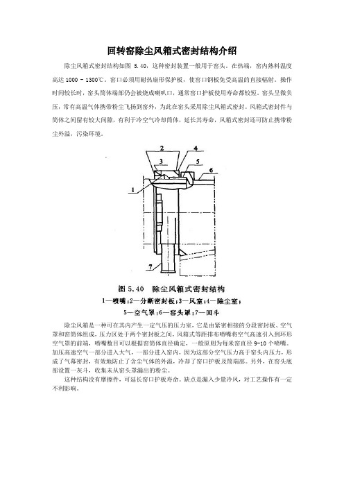 回转窑除尘风箱式密封结构介绍