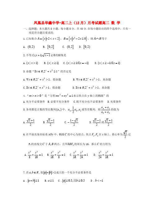 湖南省凤凰县华鑫中学高二数学12月月考试题.doc