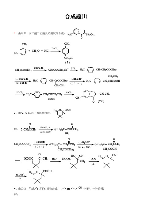 有机合成题精选及参考答案