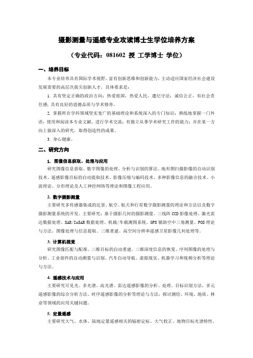 New 摄影测量与遥感专业攻读博士生学位培养方案剖析