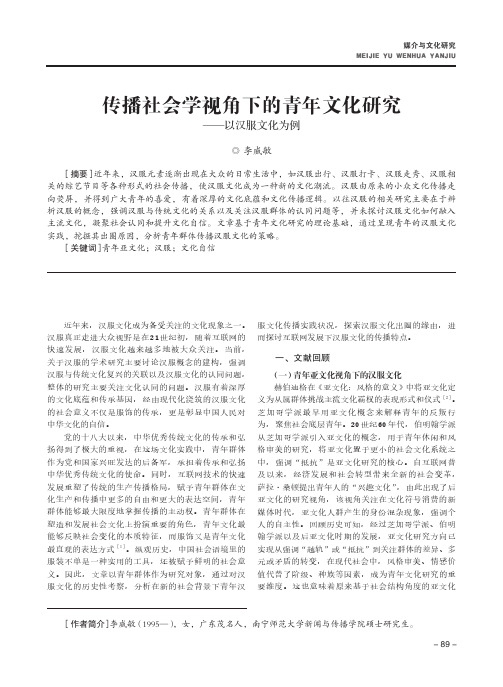 传播社会学视角下的青年文化研究——以汉服文化为例