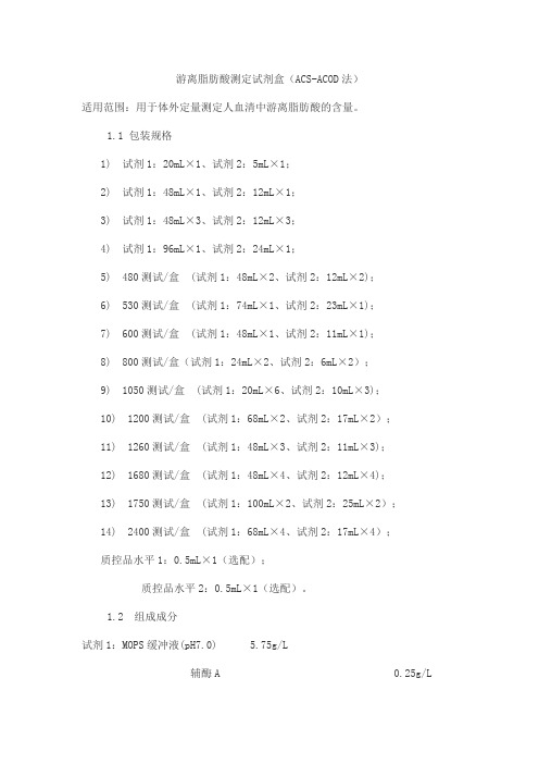 游离脂肪酸测定试剂盒(ACS-ACOD法)产品技术要求北京万泰德瑞诊断技术