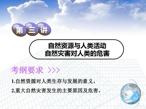 2019届高中新创新一轮复习地理：  自然资源与人类活动 自然灾害对人类的危害 课件