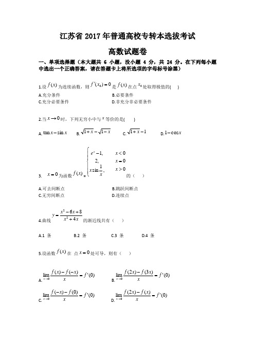 (完整word版)2017年江苏专转本高等数学真题及答案,推荐文档