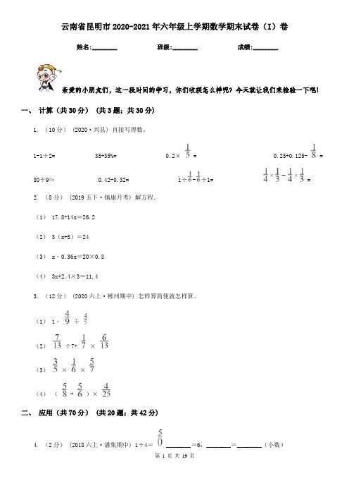 云南省昆明市2020-2021年六年级上学期数学期末试卷(I)卷