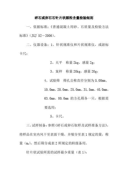 碎石或卵石石针片状颗粒含量检验细则