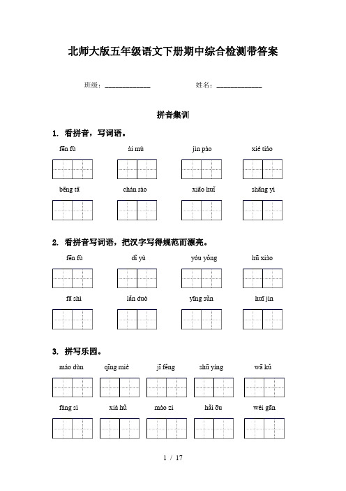 北师大版五年级语文下册期中综合检测带答案