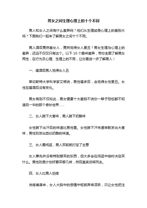 男女之间生理心理上的十个不同