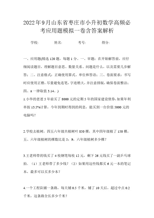 2022年9月山东省枣庄市小升初数学高频必考应用题模拟一卷含答案解析