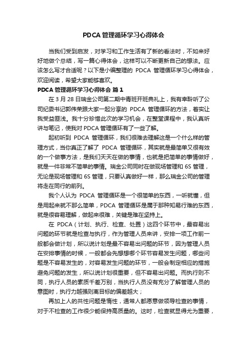 PDCA管理循环学习心得体会（通用7篇）