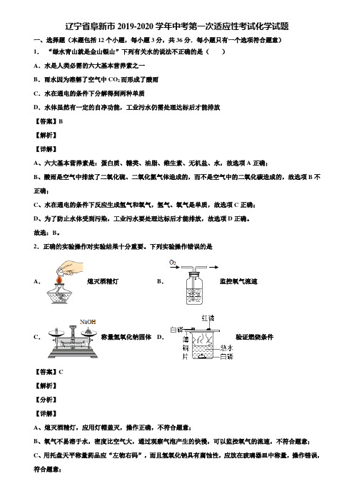 辽宁省阜新市2019-2020学年中考第一次适应性考试化学试题含解析