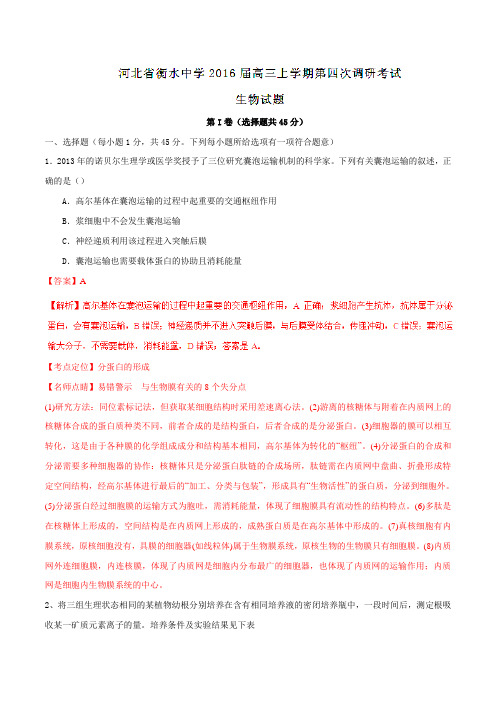 【全国百强校】河北省衡水中学2016届高三上学期第四次调研考试生物试题解析(解析版)