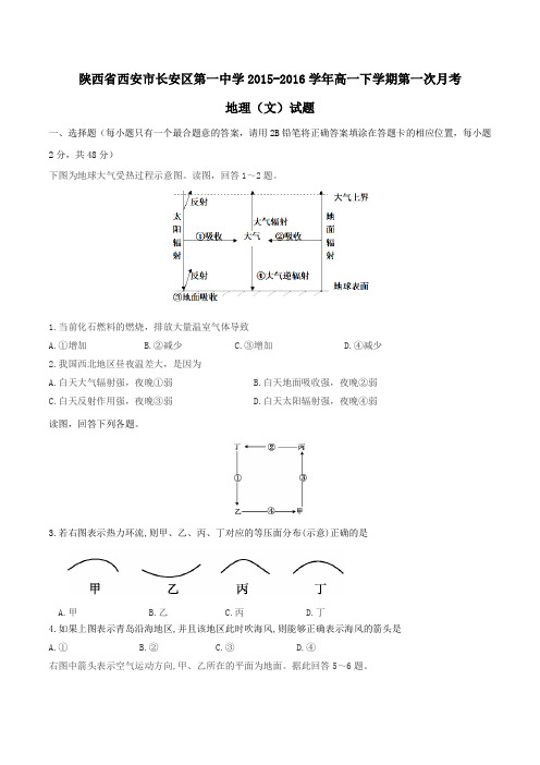 【精品】【全国百强校】陕西省西安市长安区第一中学2015-2016学年高一下学期第一次月考地理(