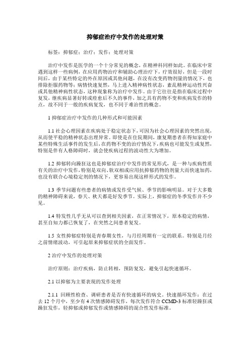 抑郁症治疗中发作的处理对策