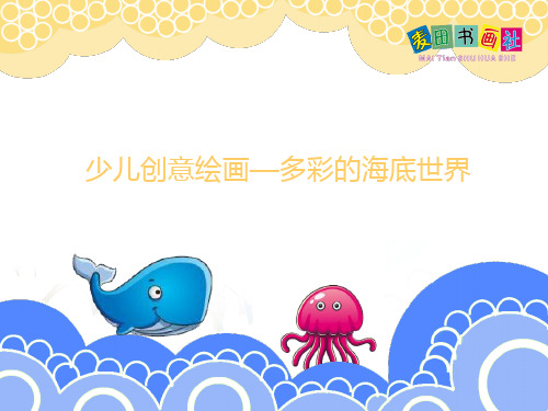 创意绘画 多彩的海底世界[优质ppt]