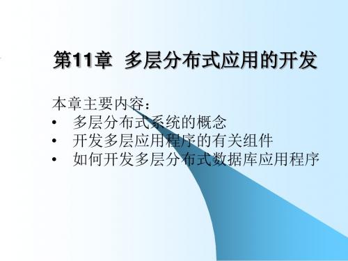 Delphi——多层分布式应用的开发