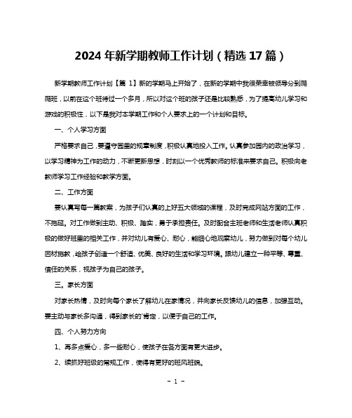 2024年新学期教师工作计划(精选17篇)