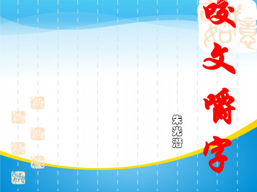 人教版高中语文必修五 《咬文嚼字》 课件 (共23张)