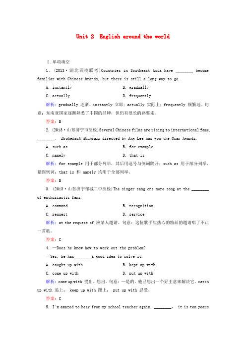 高考英语一轮复习 unit2 english around the world考点全解 新人教版