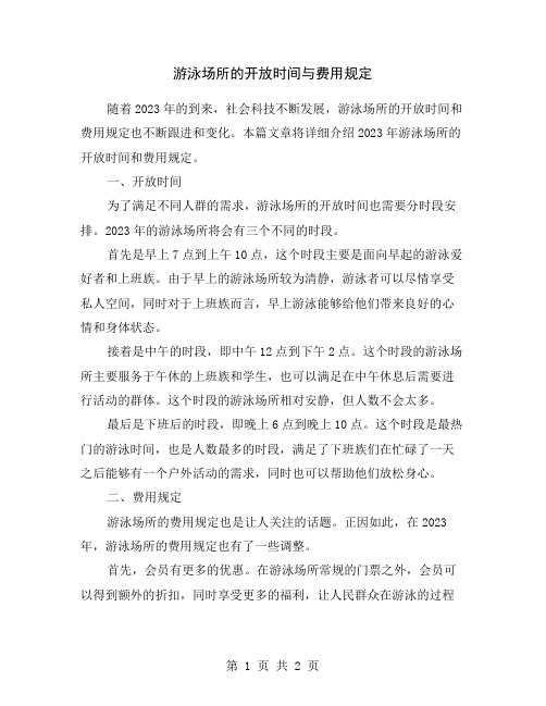 游泳场所的开放时间与费用规定