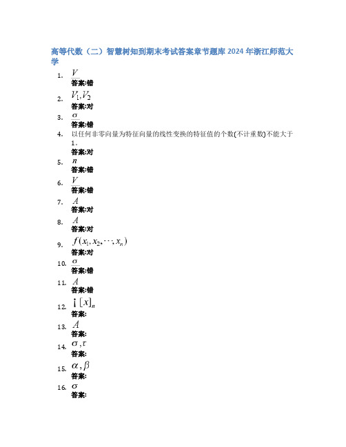 高等代数(二)智慧树知到期末考试章节课后题库2024年浙江师范大学