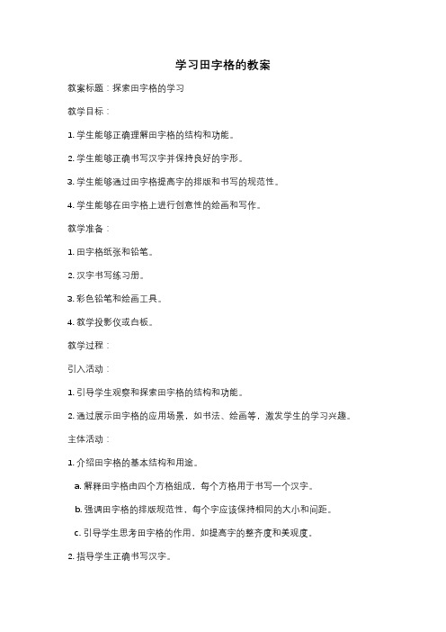 学习田字格的教案