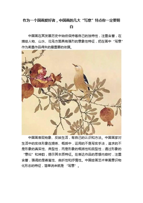 作为一个国画爱好者，中国画的几大“写意”特点你一定要明白