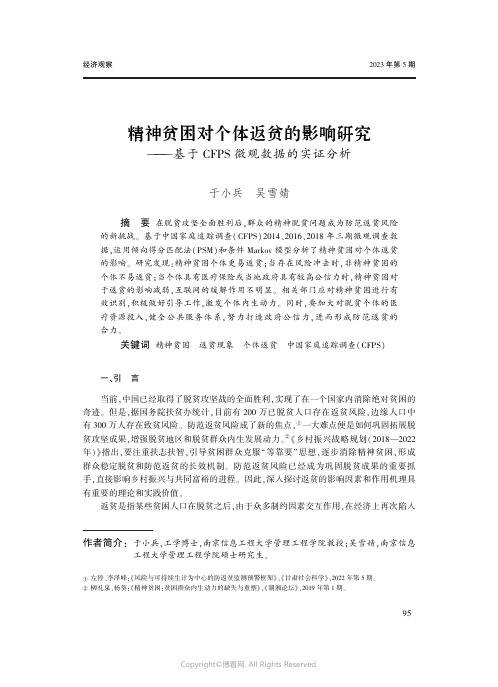 精神贫困对个体返贫的影响研究——基于CFPS微观数据的实证分析