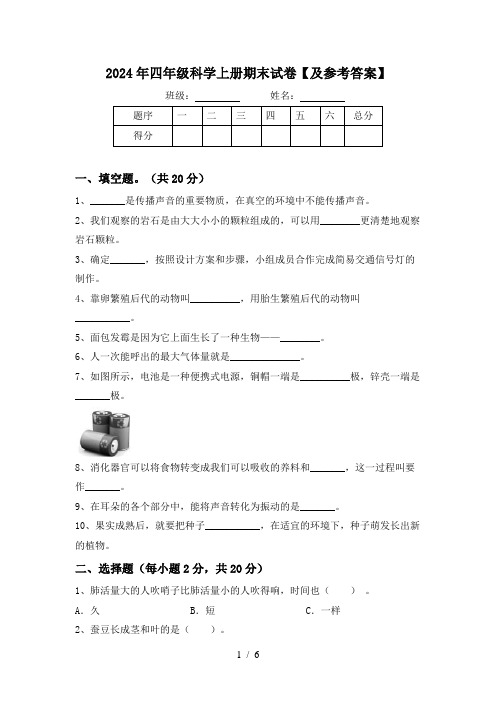 2024年四年级科学上册期末试卷【及参考答案】