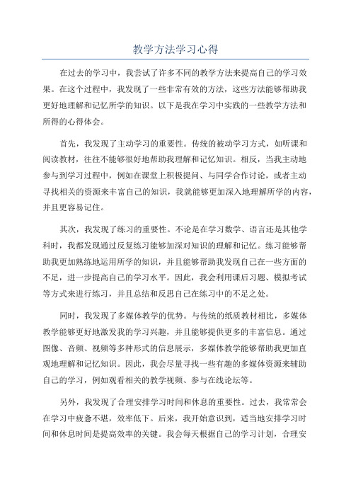 教学方法学习心得