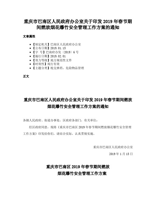 重庆市巴南区人民政府办公室关于印发2019年春节期间燃放烟花爆竹安全管理工作方案的通知