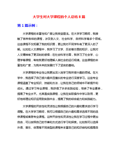 大学生对大学课程的个人总结8篇