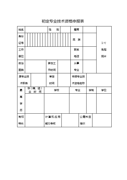 初定专业技术资格申报表(初级)